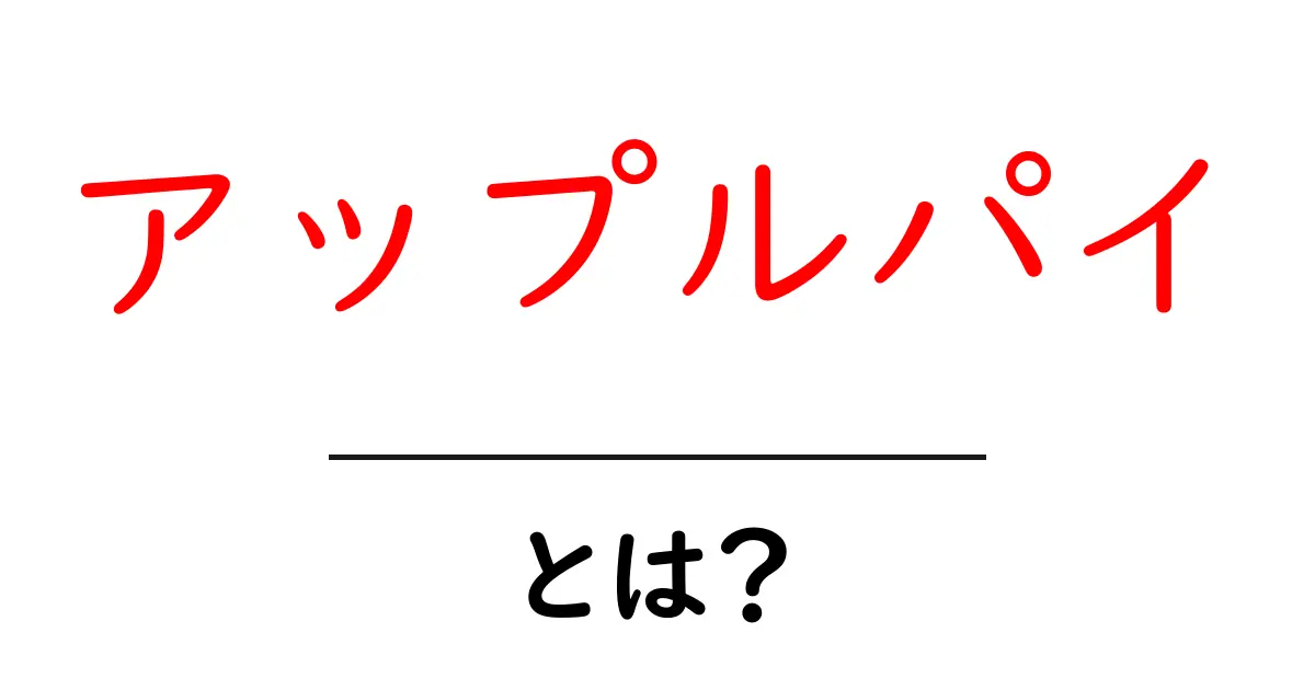 アップルパイとは？おいしい作り方と歴史を知ろう！共起語・同意語も併せて解説！