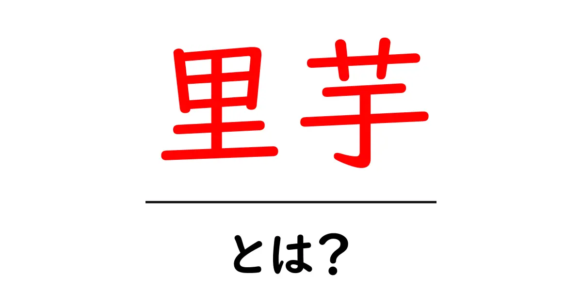 里芋ってどんな野菜?その特徴や美味しい食べ方を知ろう!共起語・同意語も併せて解説!