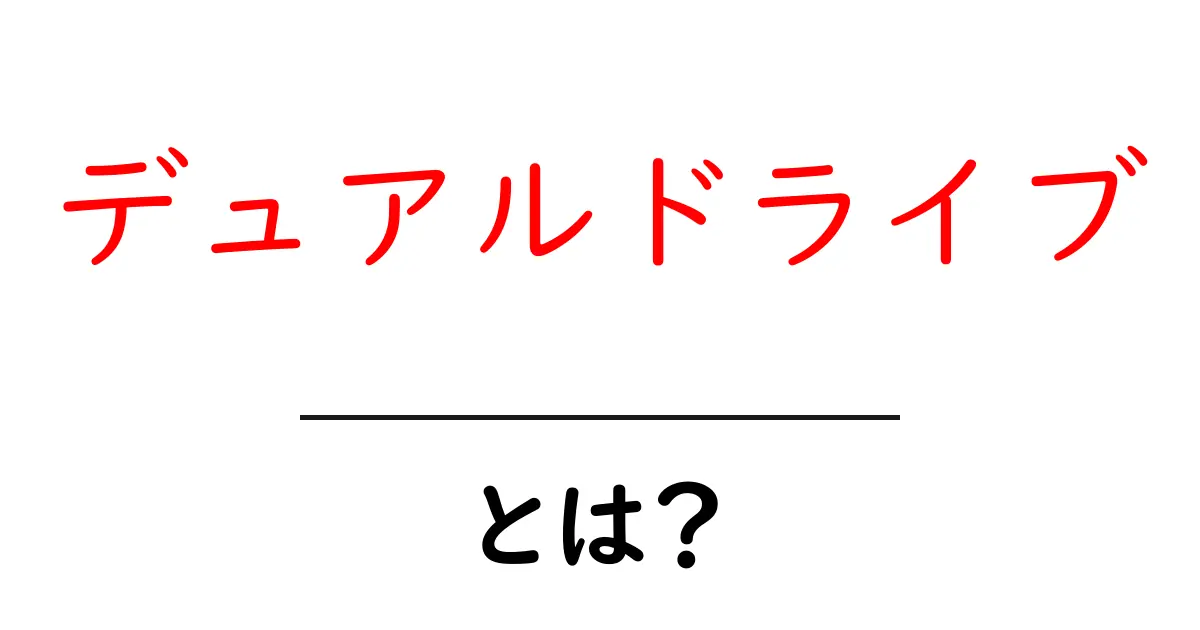 デュアルドライブとは?その仕組みとメリットを徹底解説!共起語・同意語も併せて解説!