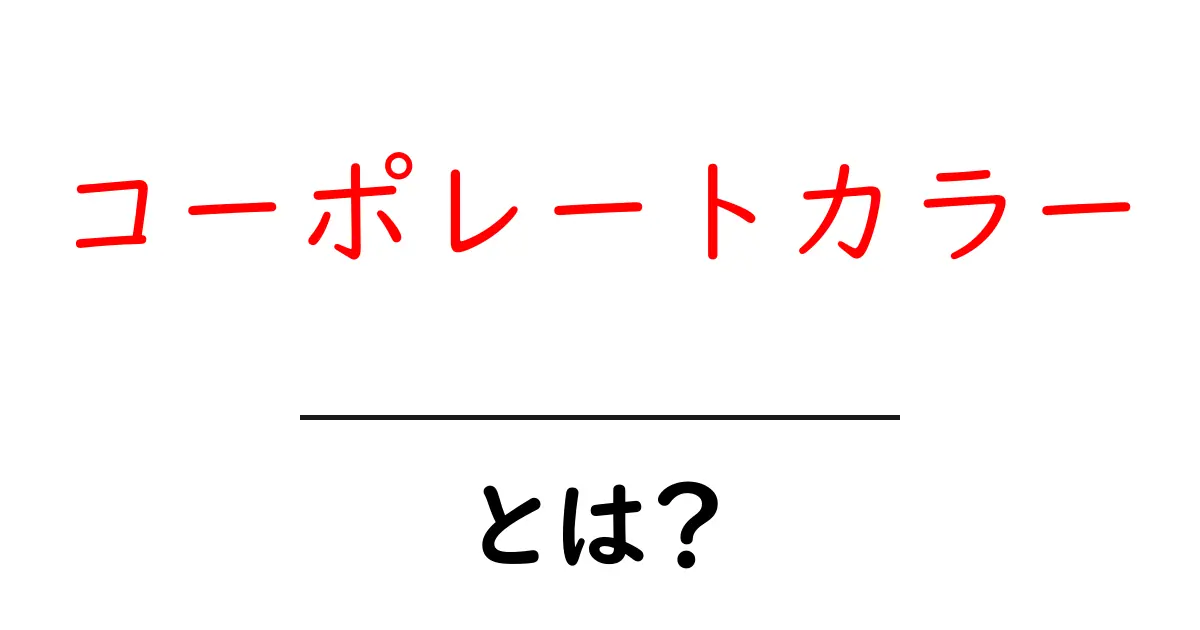 コーポレートカラーとは？企業イメージを決定づける重要な要素！共起語・同意語も併せて解説！