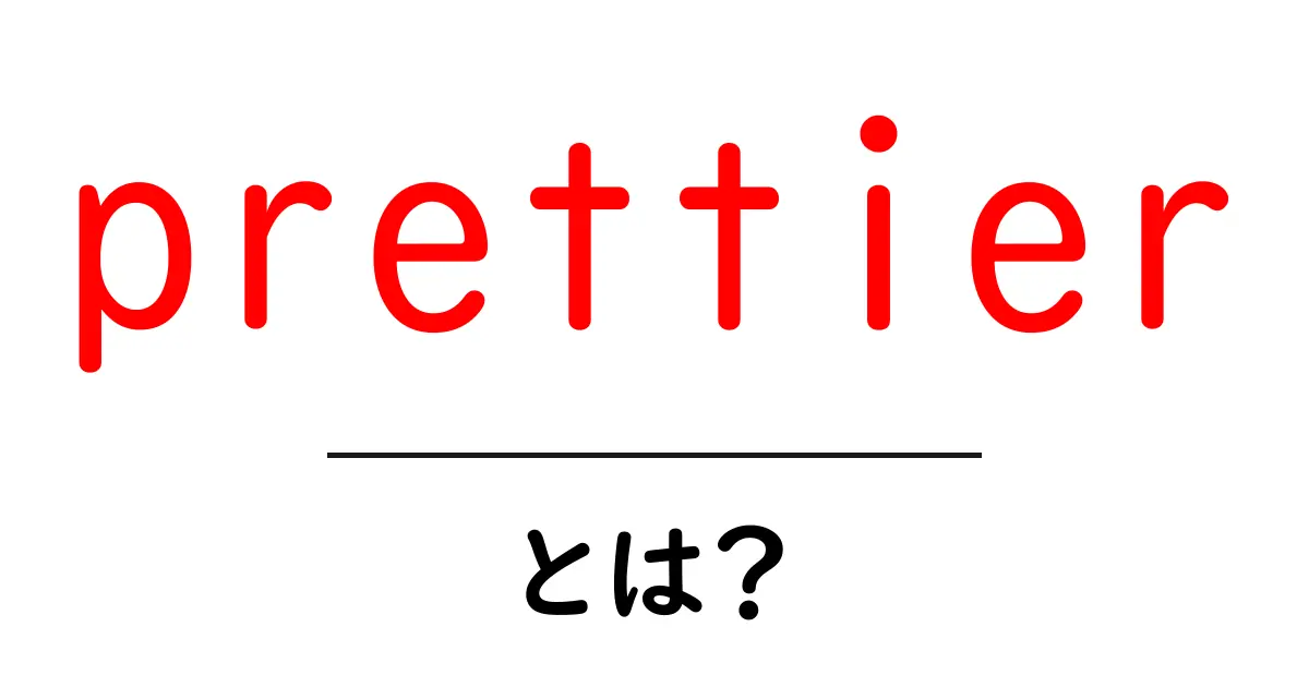 Prettierとは？コードをキレイに整えて開発を快適にするツール！共起語・同意語も併せて解説！