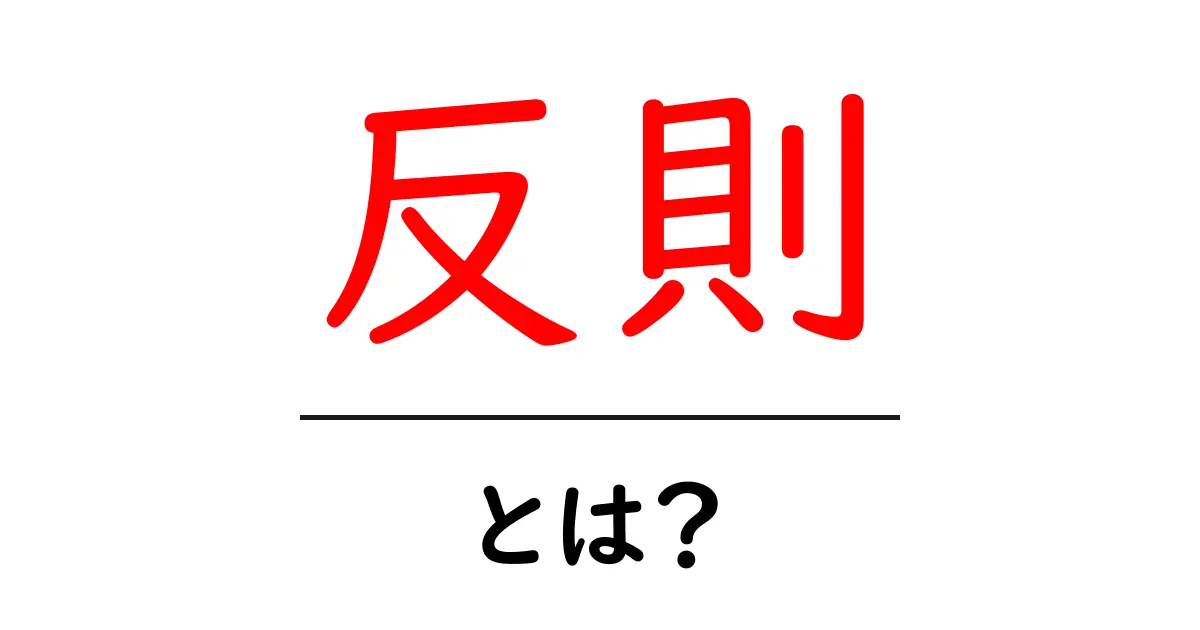 反則とは？知っておくべき基本とスポーツにおける意味共起語・同意語も併せて解説！