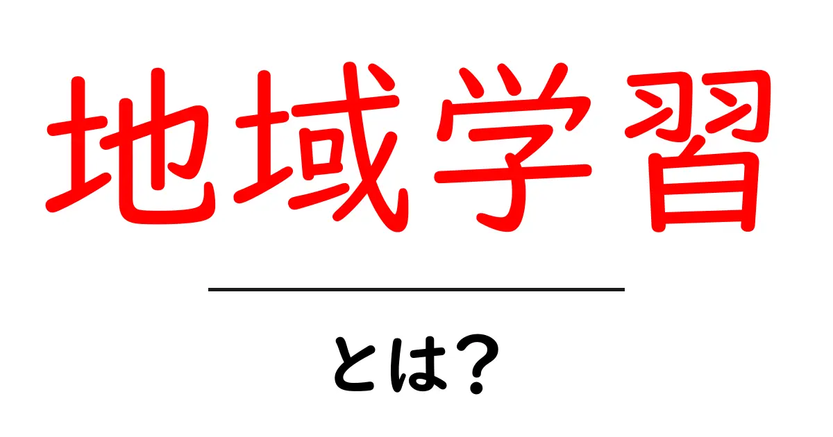 地域学習とは?地域を知って、学びを深める教育方法共起語・同意語も併せて解説!