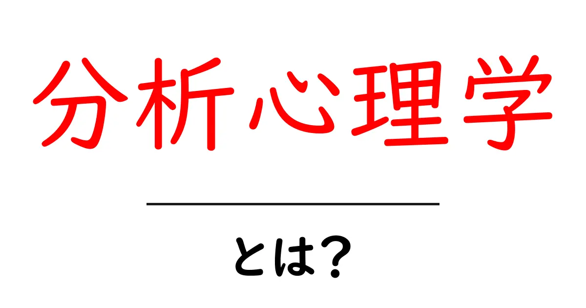 分析心理学とは?心の奥を探る方法を学ぼう!共起語・同意語も併せて解説!