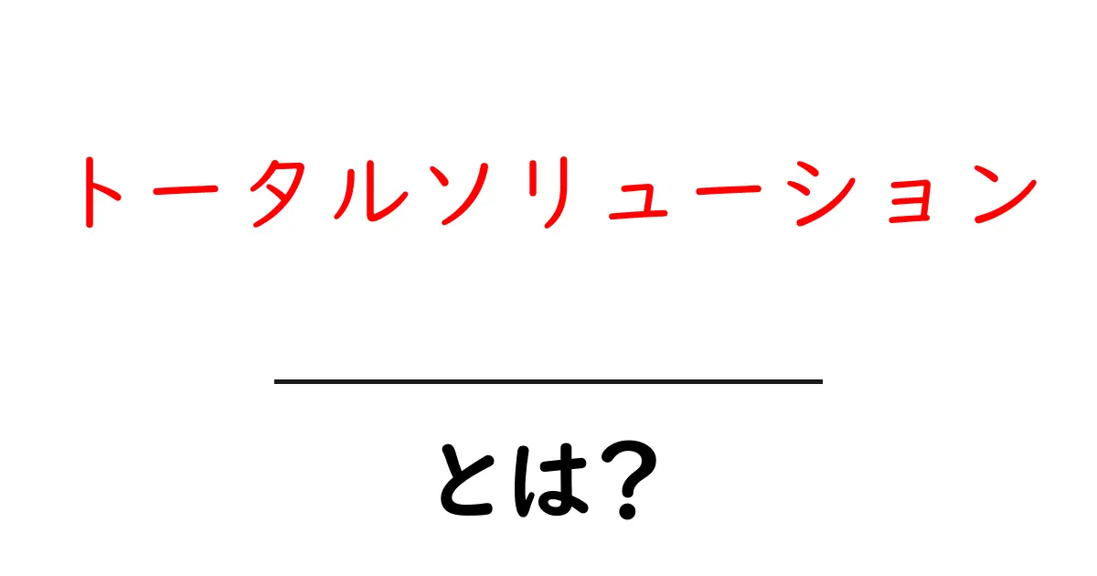 トータルソリューションとは?全体を見渡す解決策のご紹介共起語・同意語も併せて解説!