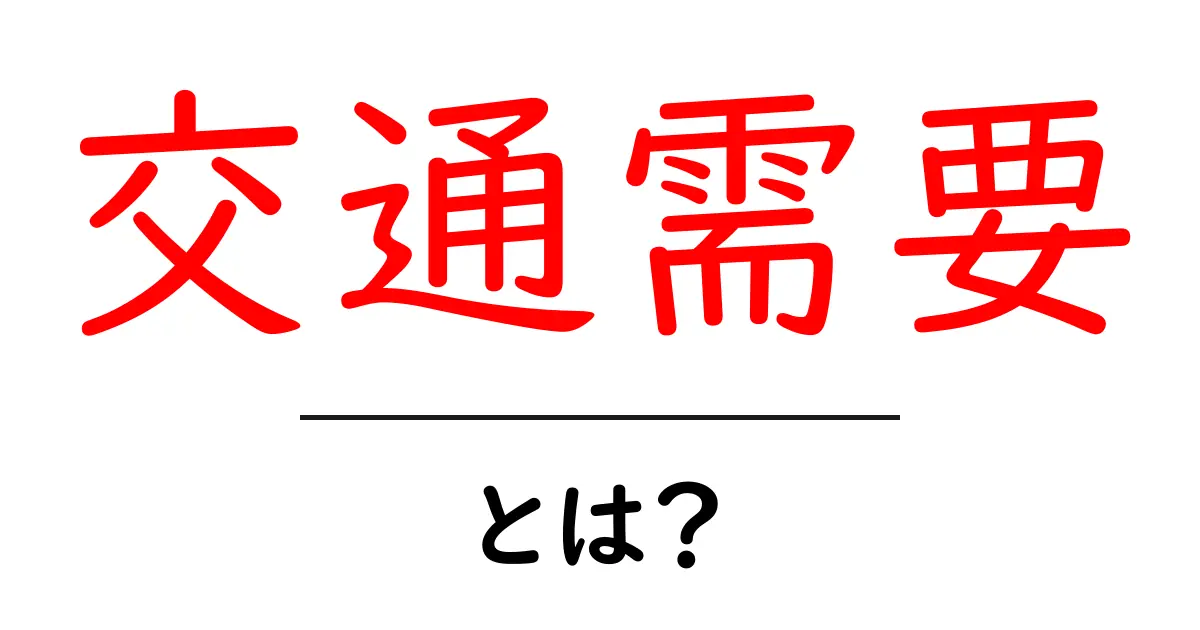 交通需要とは?交通の流れを理解しよう!共起語・同意語も併せて解説!