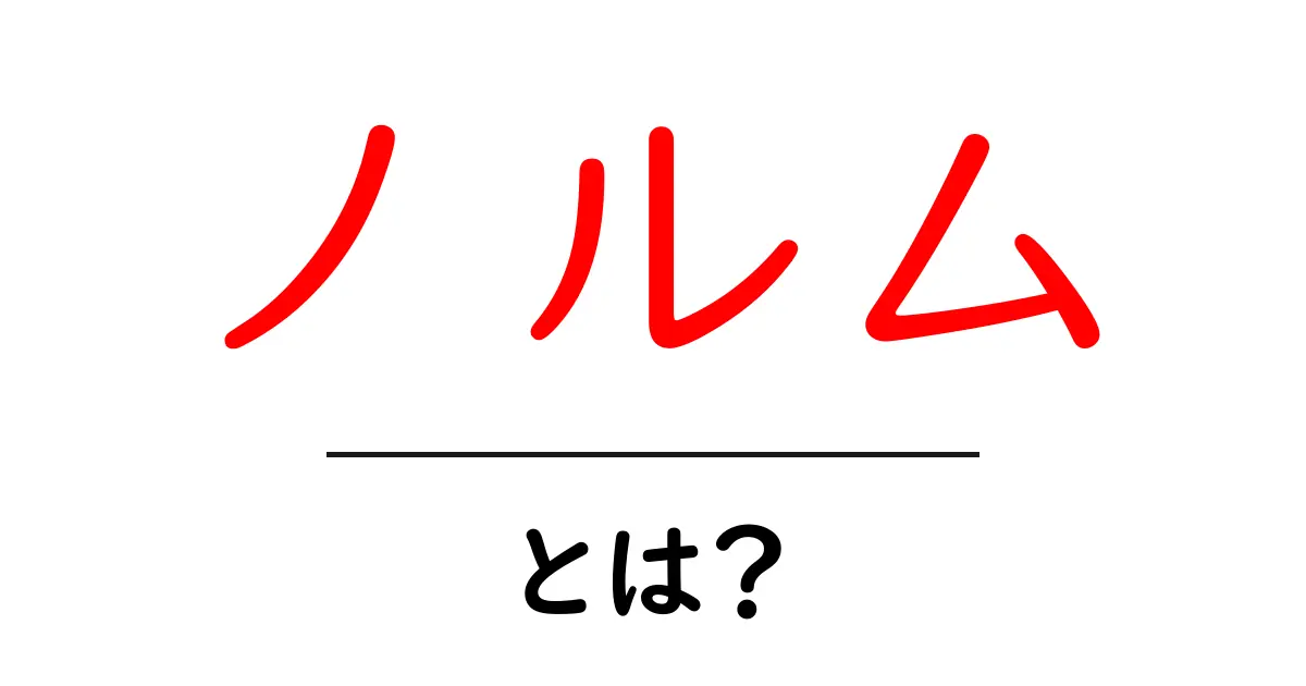 ノルムとは何か?その意味や使われ方をわかりやすく解説共起語・同意語も併せて解説!