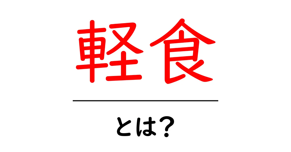 軽食とは?知っておくべき特徴とおすすめの軽食レシピ共起語・同意語も併せて解説!