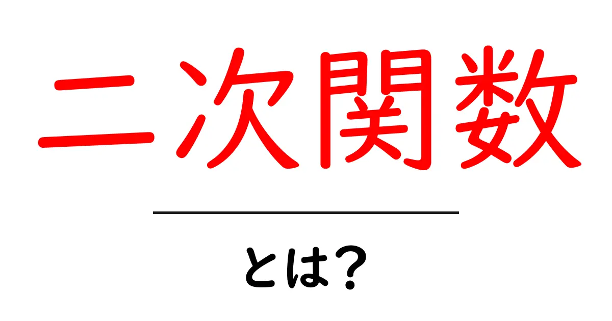 二次関数とは?中学生でもわかるやさしい解説と実生活への応用共起語・同意語も併せて解説!