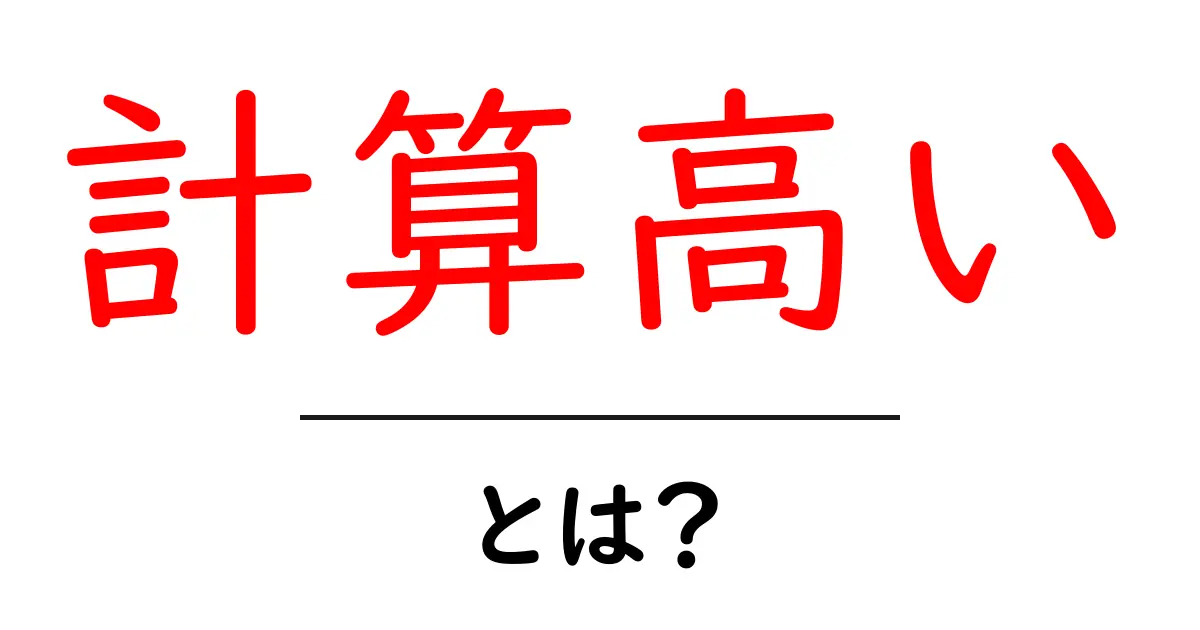 計算高いとは?その意味と使い方を分かりやすく解説!共起語・同意語も併せて解説!
