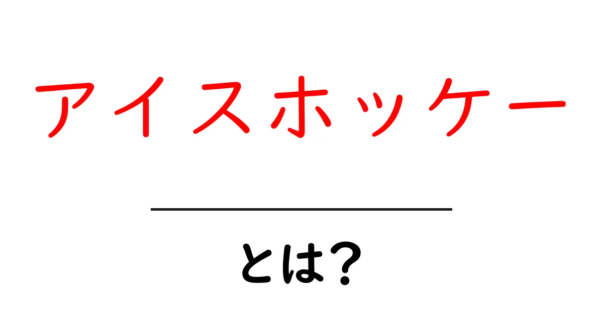 アイスホッケーとは？基礎からルールまで徹底解説！共起語・同意語も併せて解説！