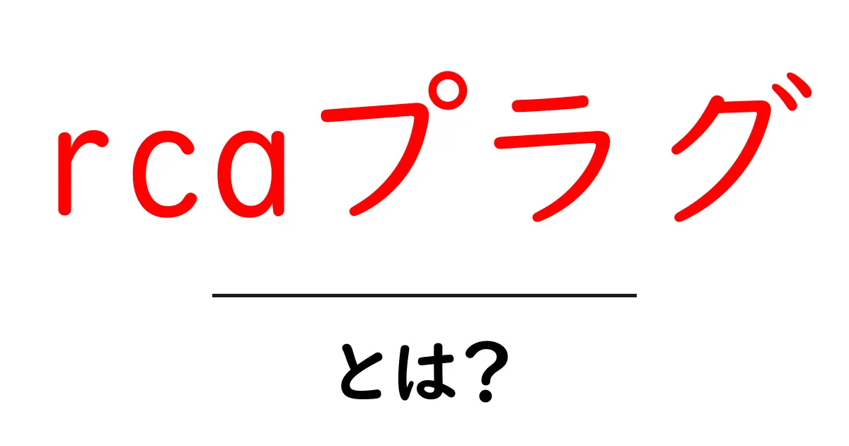 RCAプラグとは?音質向上に役立つ基本知識共起語・同意語も併せて解説!