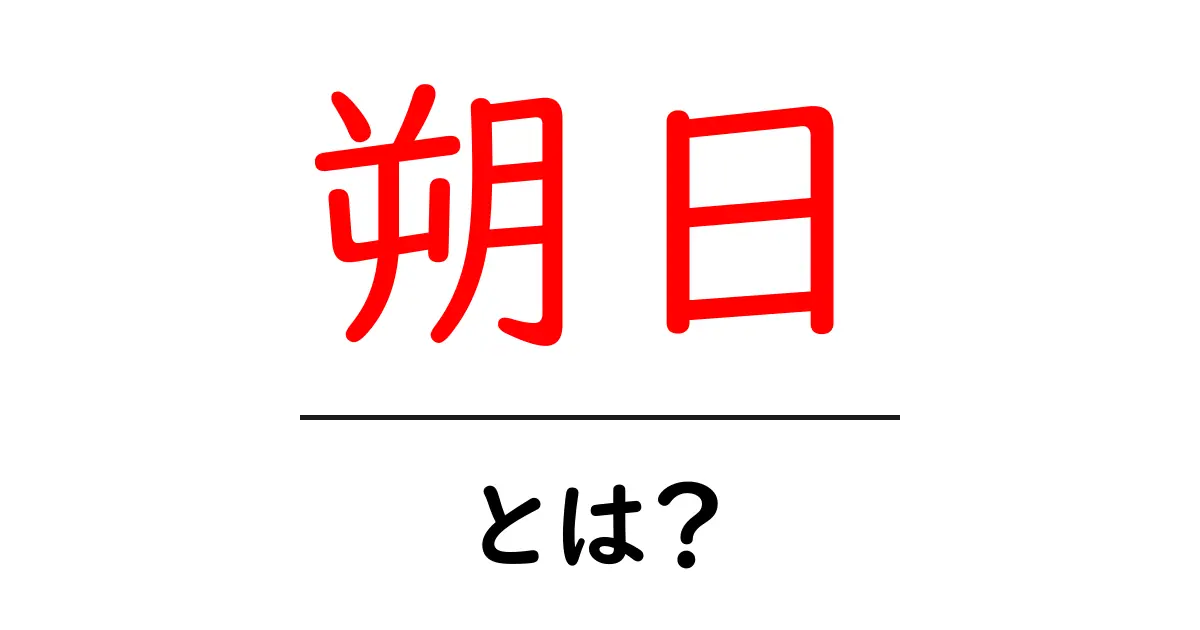 朔日とは?新しい月の始まりについて学ぼう!共起語・同意語も併せて解説!