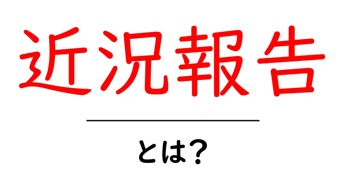 近況報告とは?日常や出来事を簡単に伝える方法共起語・同意語も併せて解説!