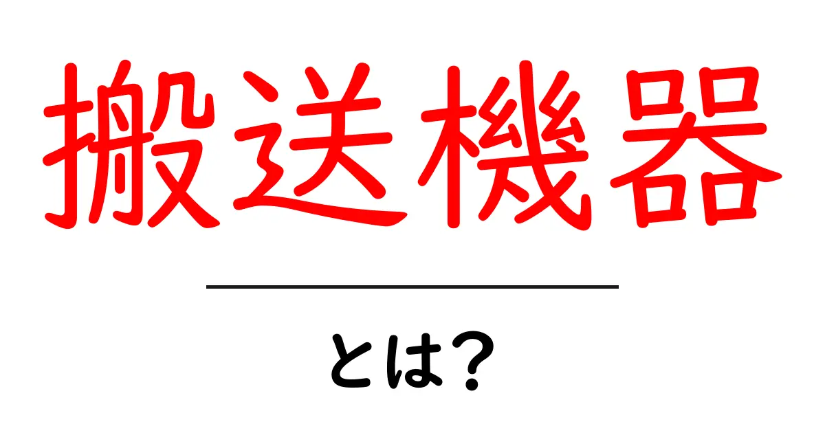 搬送機器とは?その仕組みと役割を詳しく解説!共起語・同意語も併せて解説!