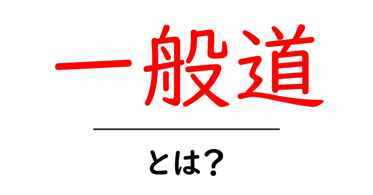 一般道とは?交通ルールと安全な走行について知ろう共起語・同意語も併せて解説!