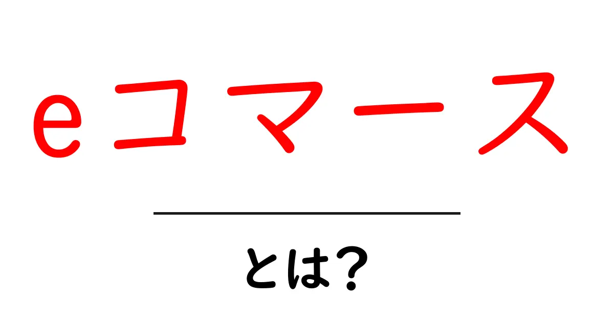 eコマースとは?ネットでお買い物する新しいカタチをわかりやすく解説!共起語・同意語も併せて解説!