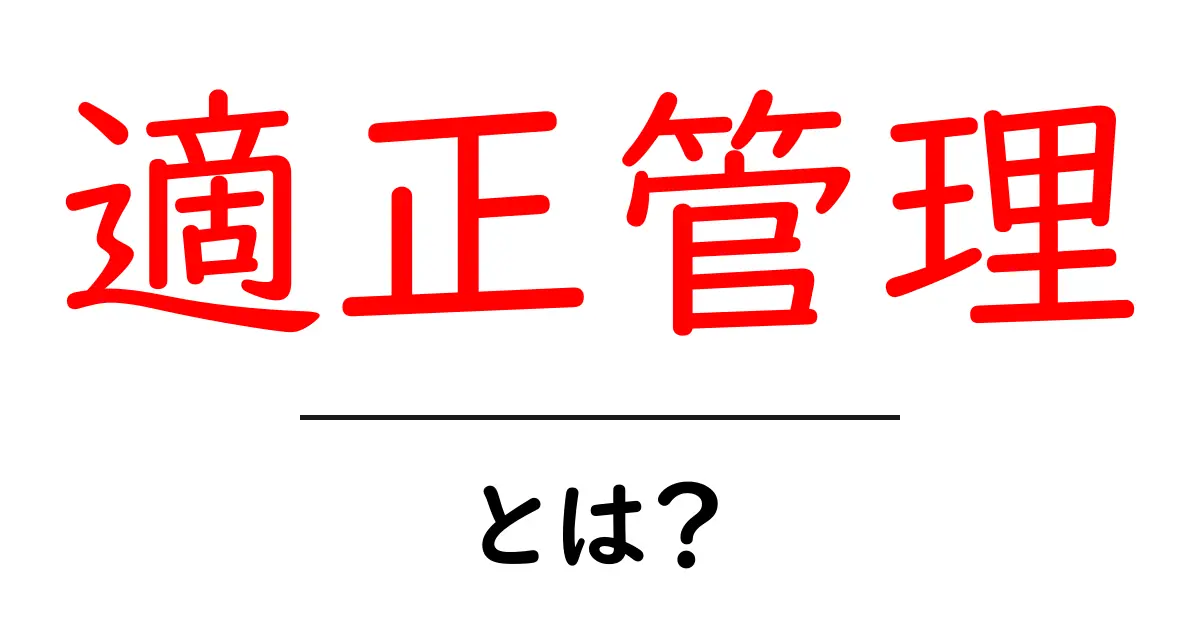 適正管理とは?私たちの生活に役立つ管理方法を解説します!共起語・同意語も併せて解説!