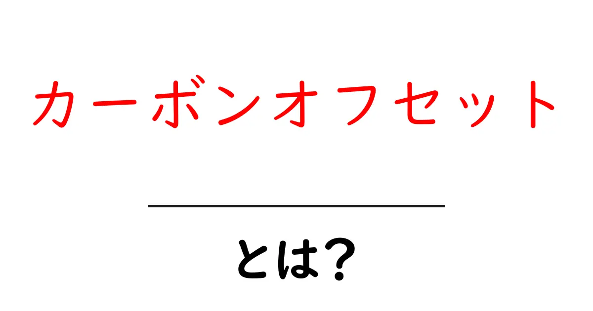 カーボンオフセットとは？地球温暖化を防ぐための新しい取り組み共起語・同意語も併せて解説！