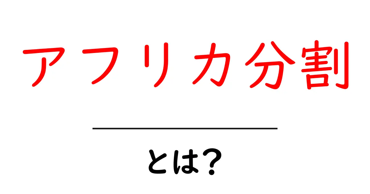 アフリカ分割とは?歴史と影響をわかりやすく解説共起語・同意語も併せて解説!