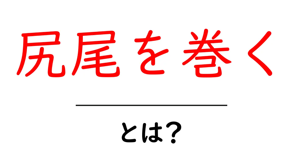 尻尾を巻くとは?意味や使い方をわかりやすく解説!共起語・同意語も併せて解説!