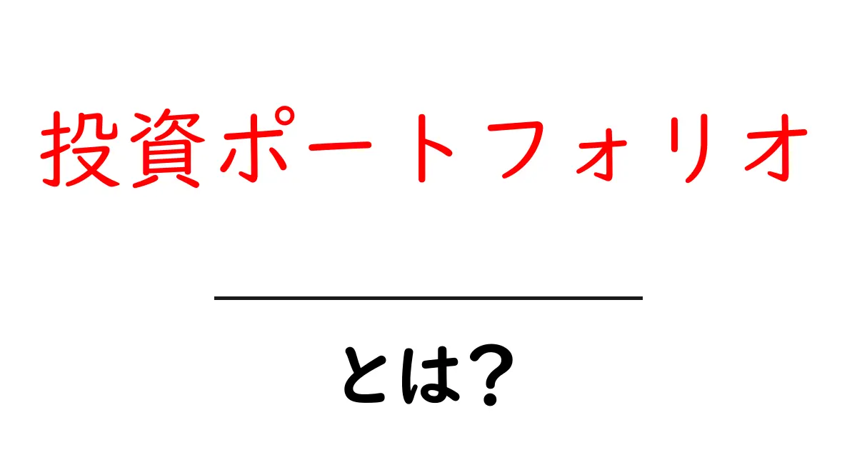 投資ポートフォリオとは？初心者にもわかる資産運用の基本共起語・同意語も併せて解説！