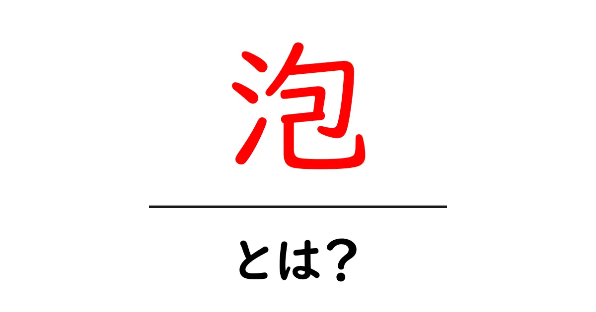 泡とは?身近な泡の不思議と役割を知ろう!共起語・同意語も併せて解説!