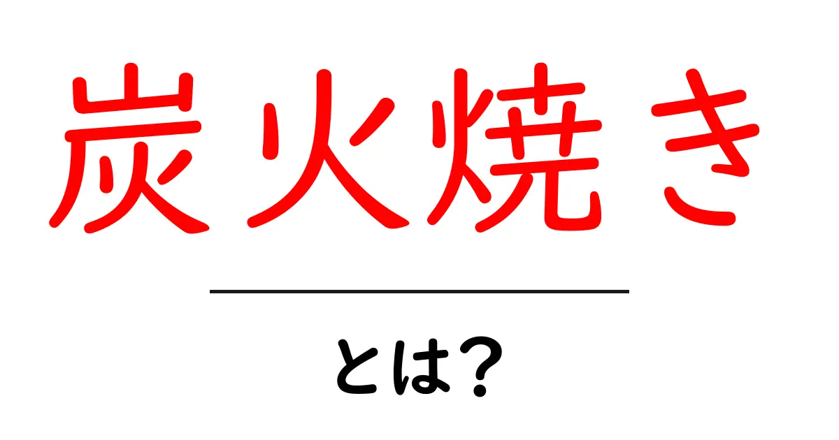 炭火焼きとは？その魅力と楽しみ方を解説！共起語・同意語も併せて解説！