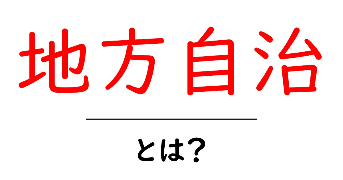 地方自治とは?私たちの生活と密接に関わる仕組みを理解しよう!共起語・同意語も併せて解説!