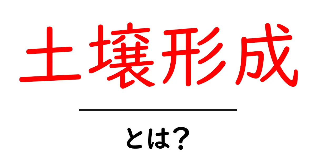土壌形成とは?土壌ができる過程をわかりやすく解説!共起語・同意語も併せて解説!