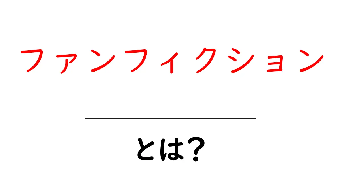 ファンフィクションとは?知られざる創作の世界を探る共起語・同意語も併せて解説!