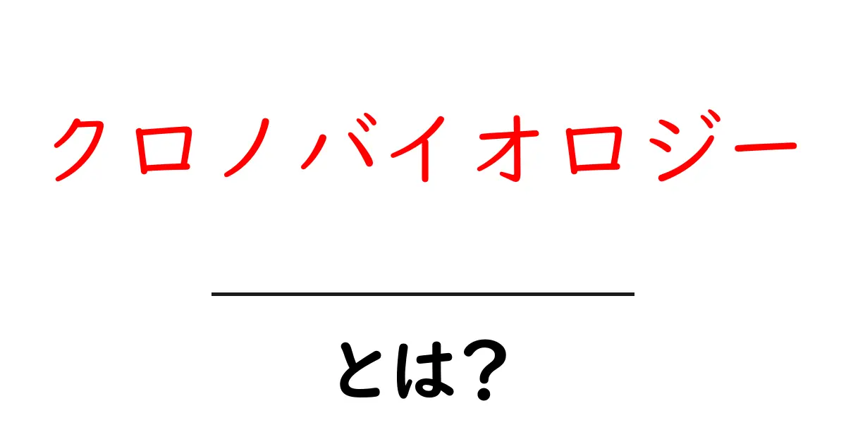 クロノバイオロジーとは?人間の体内時計と健康の関係に迫る共起語・同意語も併せて解説!