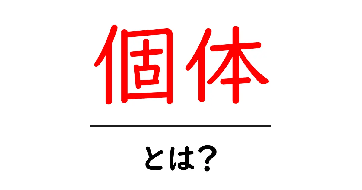 個体とは？身近な生き物から見るその意味と重要性共起語・同意語も併せて解説！