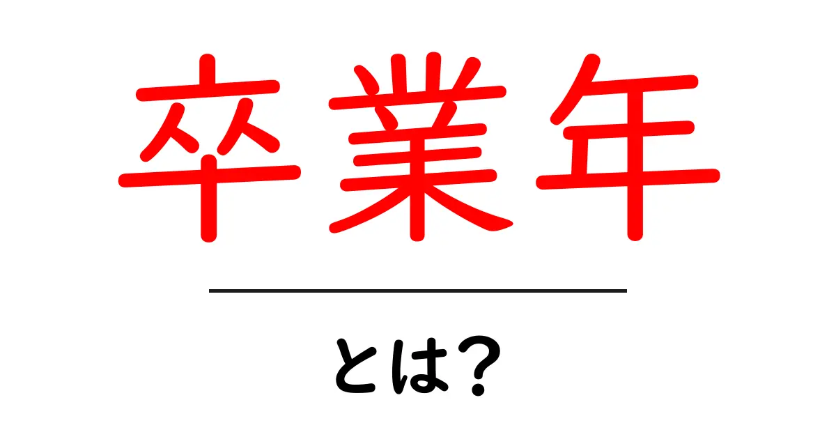 卒業年とは?卒業年を知ることで得られる知識と影響共起語・同意語も併せて解説!