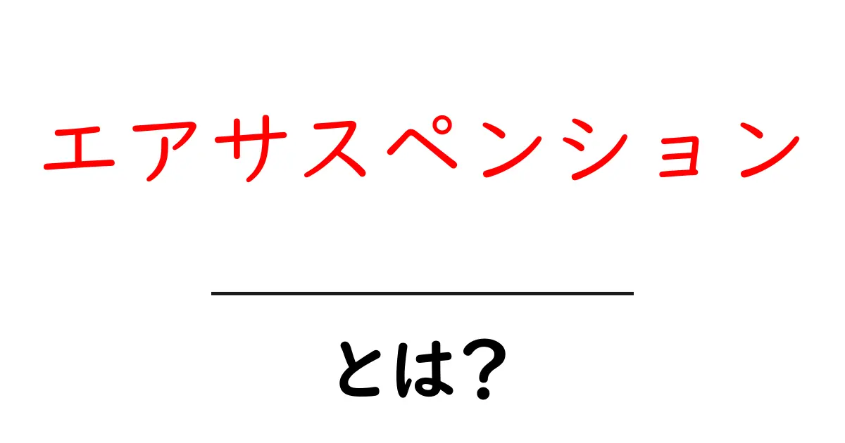 エアサスペンションとは?その仕組みとメリットをわかりやすく解説!共起語・同意語も併せて解説!