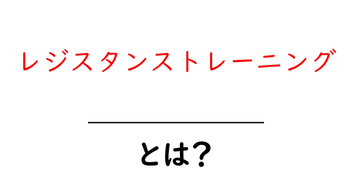 レジスタンストレーニングとは?初心者のための基礎知識共起語・同意語も併せて解説!