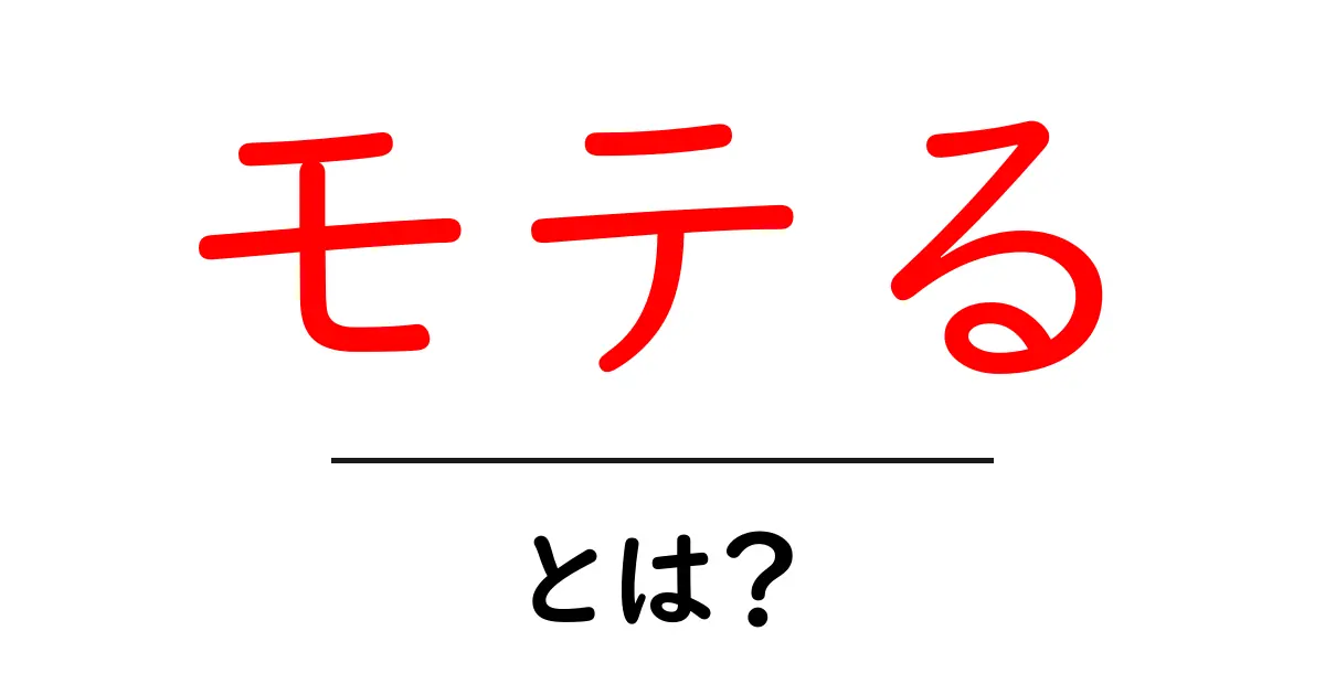 モテるとは？魅力を引き出すためのポイント解説共起語・同意語も併せて解説！