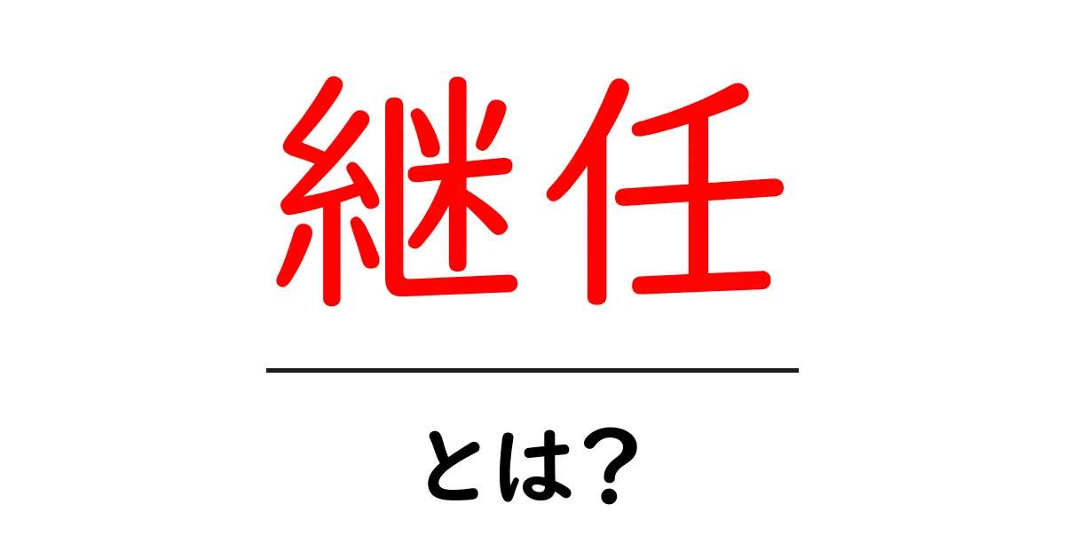 「継任」とは?知っているようで知らないその意味を解説!共起語・同意語も併せて解説!