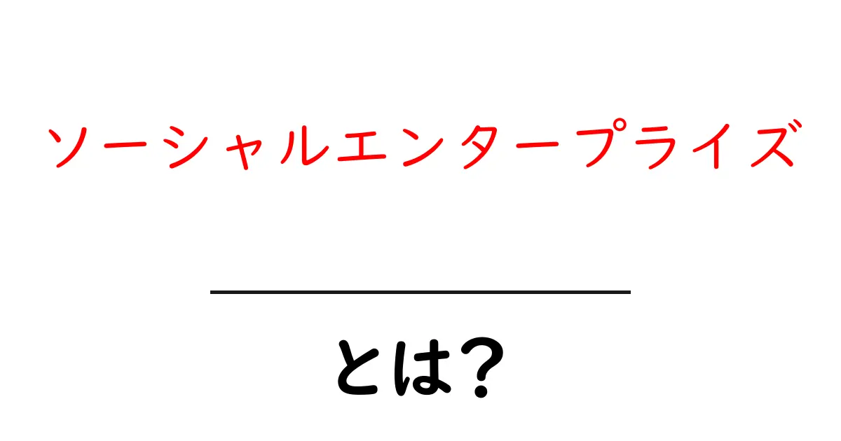 ソーシャルエンタープライズとは?社会を変える新しいビジネスの形共起語・同意語も併せて解説!