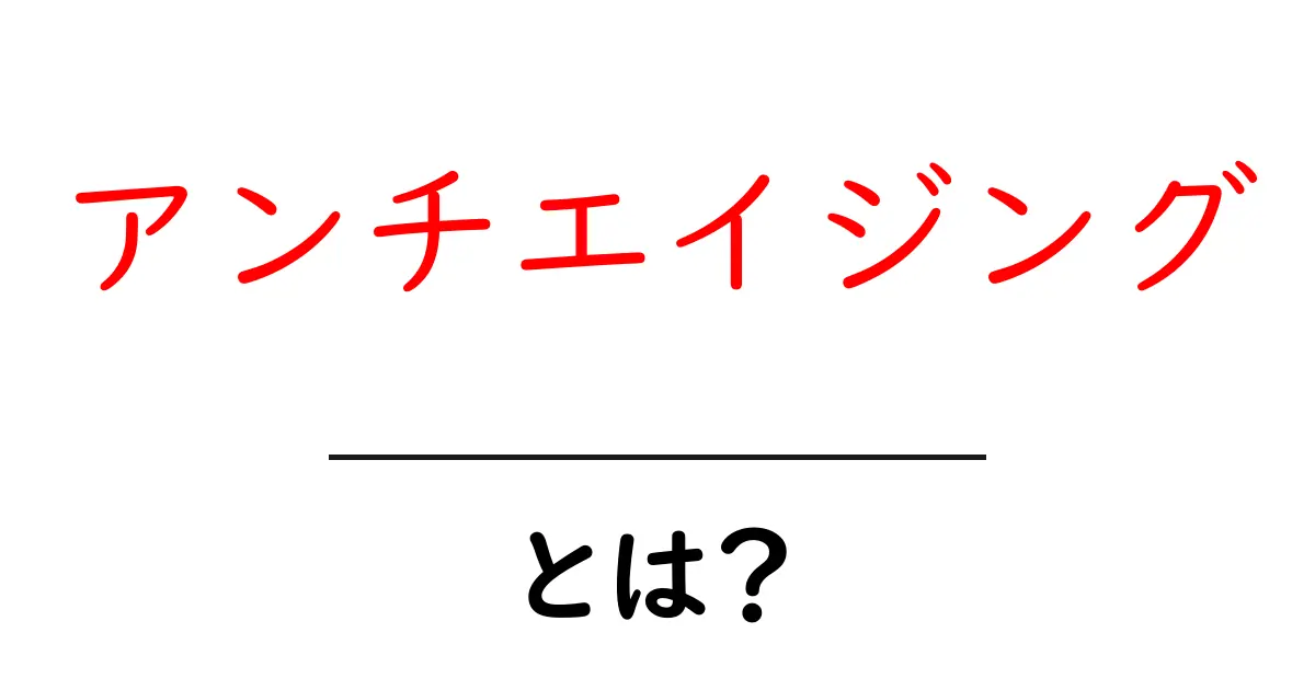 アンチエイジングとは?若さを保つための基本知識共起語・同意語も併せて解説!