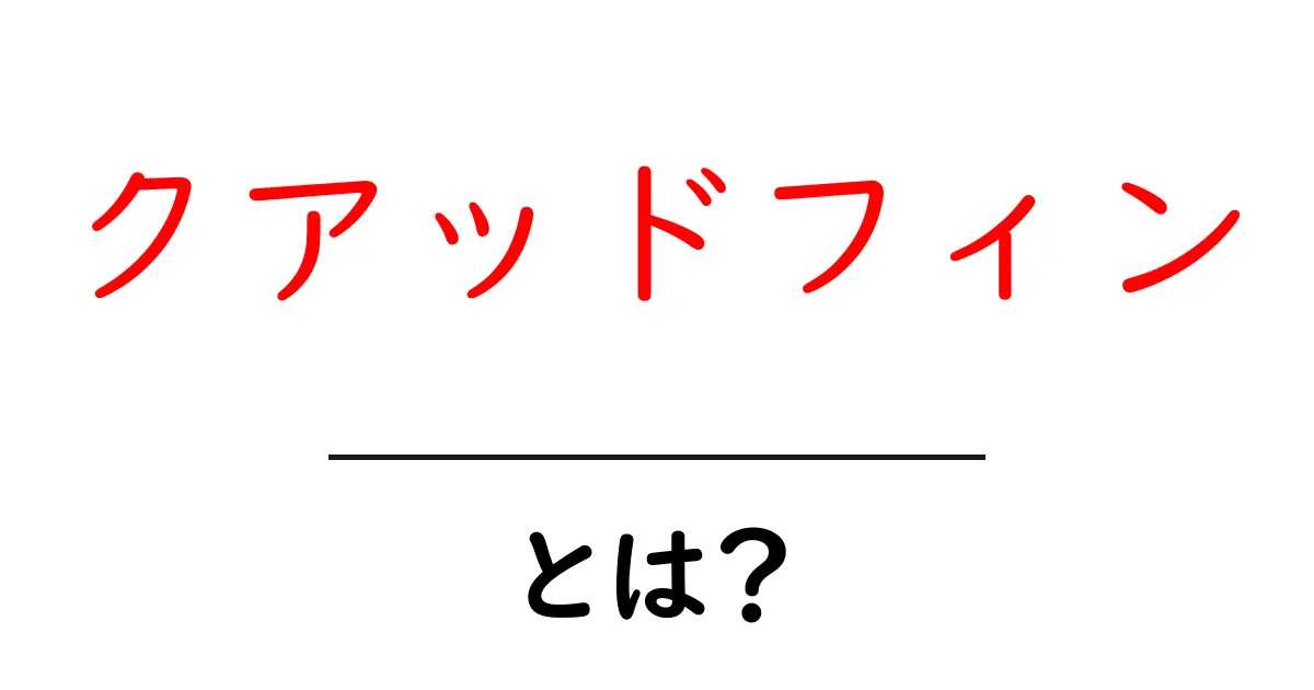クアッドフィンとは？その特長と魅力を解説！共起語・同意語も併せて解説！
