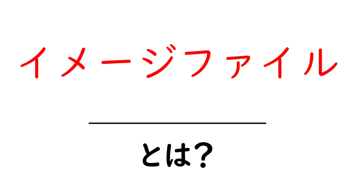イメージファイルとは?初心者にもわかる基本知識を解説!共起語・同意語も併せて解説!