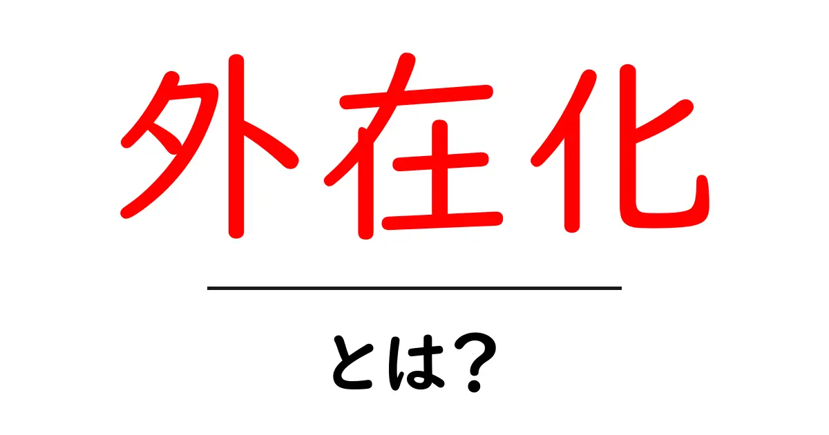 外在化とは？身近な例でわかるその意味とは共起語・同意語も併せて解説！