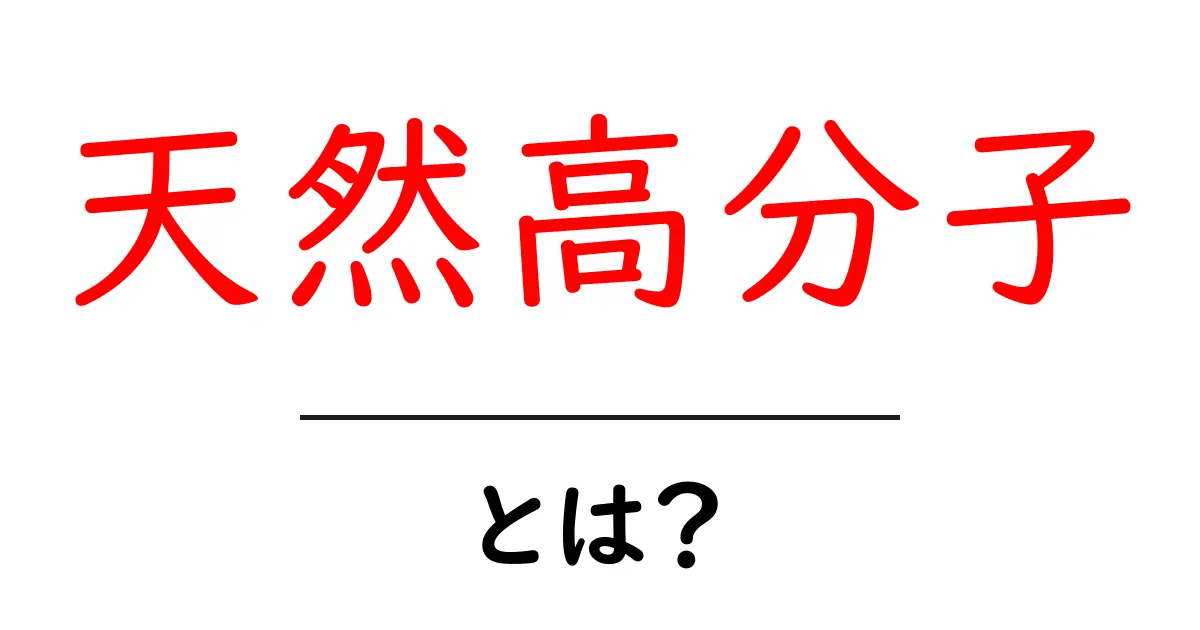 天然高分子とは?私たちの生活に役立つ秘密を解説!共起語・同意語も併せて解説!