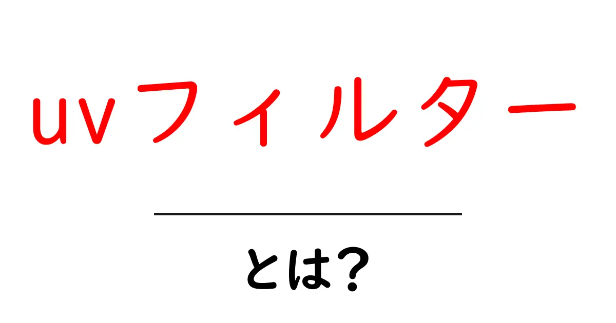 初心者でもわかるUVフィルターの基本とその役割とは?共起語・同意語も併せて解説!