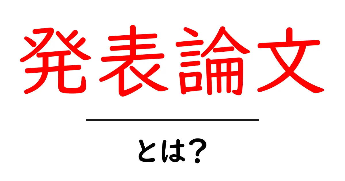 発表論文とは?その重要性や基礎知識をわかりやすく解説共起語・同意語も併せて解説!
