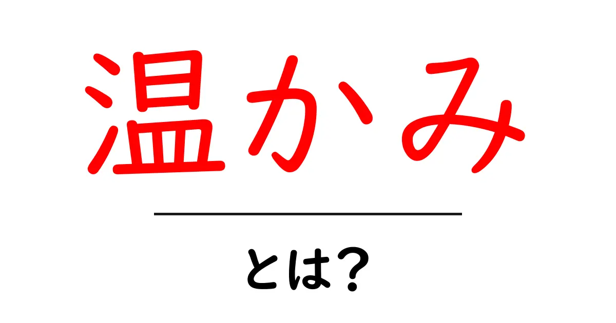 温かみとは?心を癒すその意味と大切さ共起語・同意語も併せて解説!