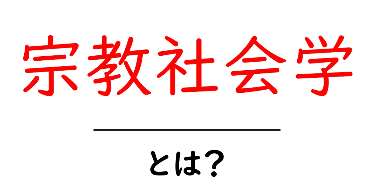 宗教社会学とは？さまざまな信仰と社会の関わりを探る共起語・同意語も併せて解説！