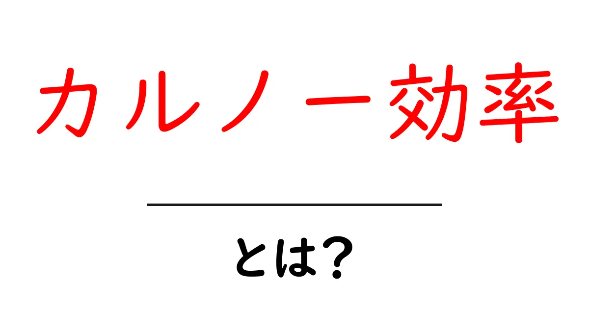 カルノー効率とは?基礎からわかる熱力学の仕組み共起語・同意語も併せて解説!