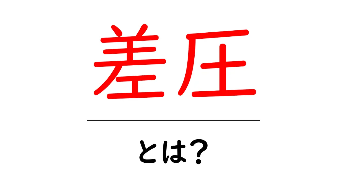 「差圧」とは?基礎から学ぶ科学のしくみ共起語・同意語も併せて解説!